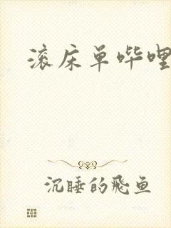 滚床单哔哩哔哩封面