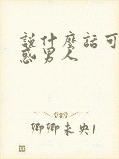 说什么话可以诱惑男人