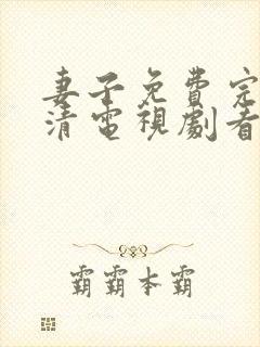 妻子免费完整高清电视剧看5封面