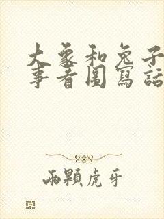 大象和兔子的故事看图写话封面