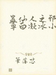 蛊仙人之邪浮魔尊白凝冰小说免费阅