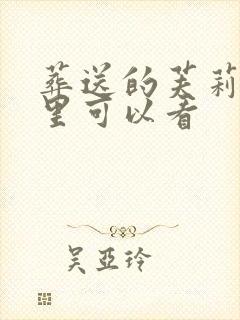 葬送的芙莉莲哪里可以看