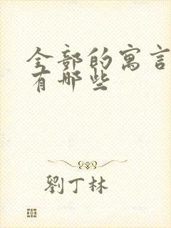 全部的寓言故事有哪些