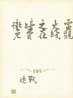 微暗之火电视剧免费在线观看全集