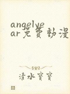 angelyear免费动漫在线观看全集