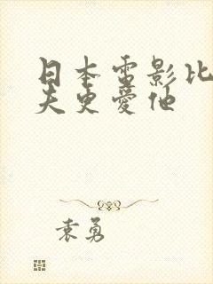 日本电影比起丈夫更爱他