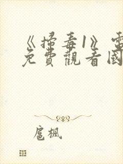 《扫毒1》电影免费观看国语