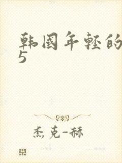 韩国年轻的嫂子5