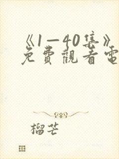 《1—40集》免费观看电视剧下一站别