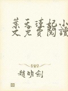 叶天瑾妃小说全文免费阅读笔趣阁