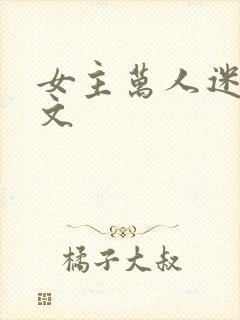 女主万人迷仙侠文