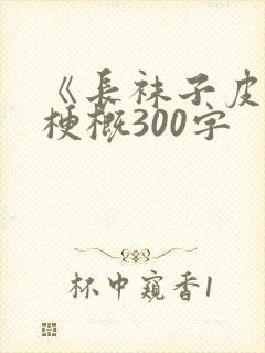 《长袜子皮皮》梗概300字