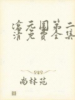 沧元图第二季高清免费全集