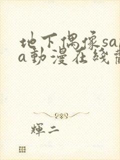 地下偶像sana动漫在线观看高清完整版