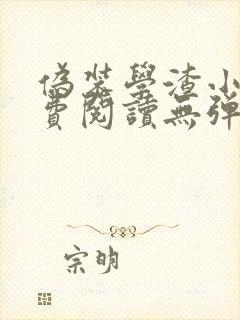 伪装学渣小说免费阅读无弹窗