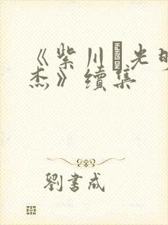 《紫川·光明三杰》续集