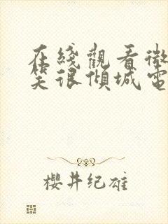 在线观看微微一笑很倾城电视剧免费