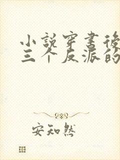 小说穿书后成了三个反派的恶毒后娘