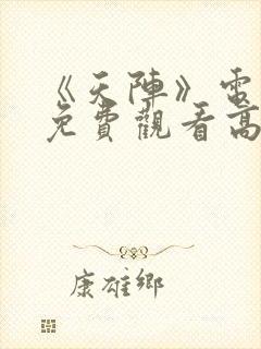 《天阵》电视剧免费观看高清封面