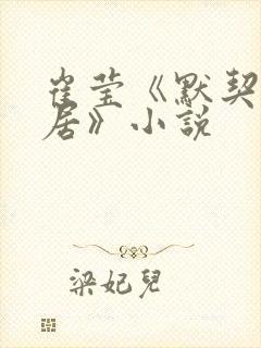 崔莹《默契的邻居》小说