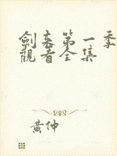 剑来第一季免费观看全集