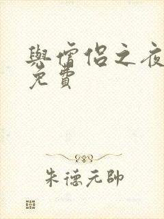 与僧侣之夜动漫免费