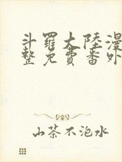 斗罗大陆漫画完整免费番外