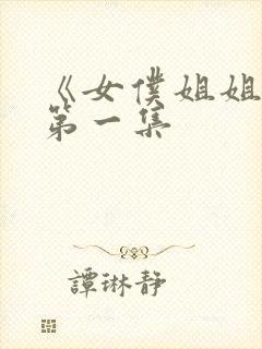 《女仆姐姐动漫第一集