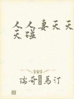 人人妻天天爽天天碰