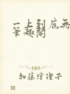 一上到底无删减笔趣阁