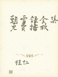 朝雪录全集高清免费播放