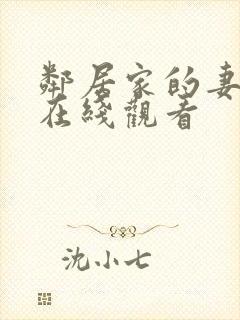 邻居家的妻子 在线观看