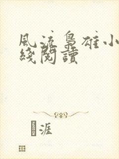 风流枭雄小说在线阅读