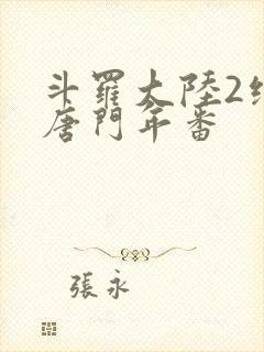 斗罗大陆2绝世唐门年番