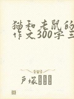猫和老鼠的故事作文300字三年级
