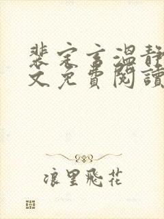 裴定玄温静舒全文免费阅读无弹窗