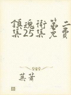 镇魂街第二季全集25集免费在线观看