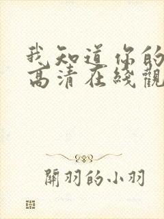 我知道你的秘密高清在线观看免费封面