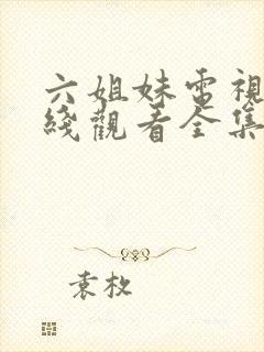 六姐妹电视剧在线观看全集免费播放