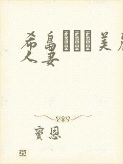 希岛あいり美丽人妻