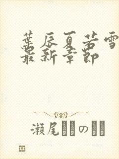 叶辰夏若雪孙怡最新章节