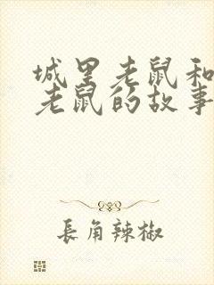 城里老鼠和乡里老鼠的故事读后感20字