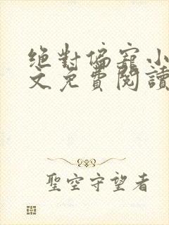 绝对偏宠小说全文免费阅读无弹窗