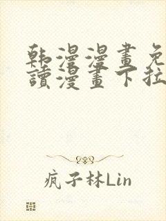 韩漫漫画免费阅读漫画下拉式