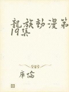 龙族动漫第二季19集