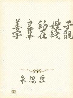 善良的嫂子中文字幕在线观看