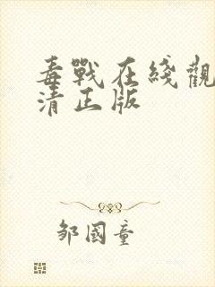 毒战在线观看高清正版封面