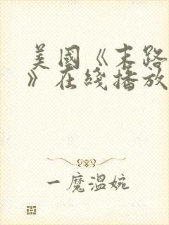 美国《末路狂杀》在线播放免费观看