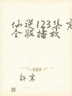 仙逆123集完全版播放