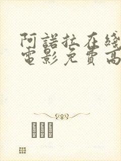 阿诺拉在线观看电影免费高清全集